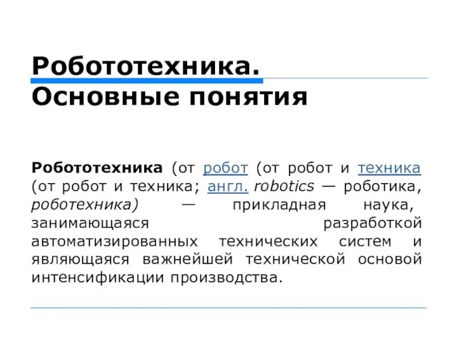 Робототехника. Основные понятия Робототехника (от робот (от робот и техника (от