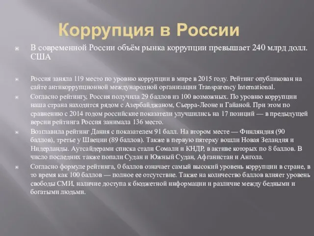 Коррупция в России В современной России объём рынка коррупции превышает 240