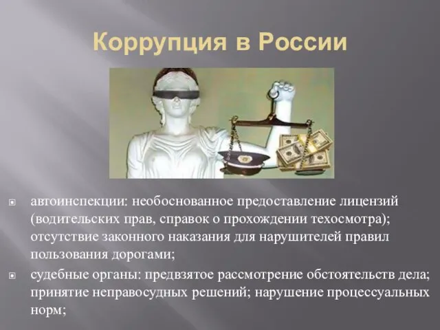 Коррупция в России автоинспекции: необоснованное предоставление лицензий (водительских прав, справок о