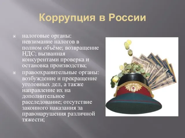 Коррупция в России налоговые органы: невзимание налогов в полном объёме; возвращение