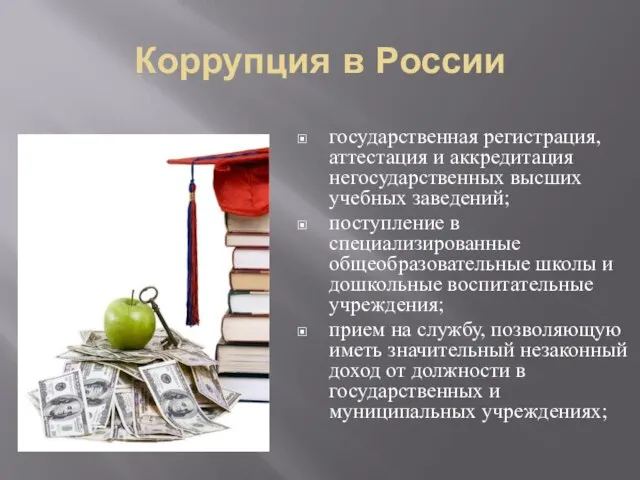 Коррупция в России государственная регистрация, аттестация и аккредитация негосударственных высших учебных