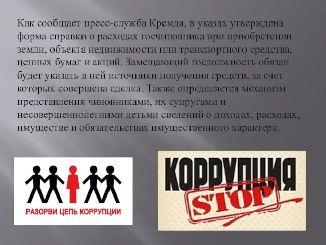 Как сообщает пресс-служба Кремля, в указах утверждена форма справки о расходах