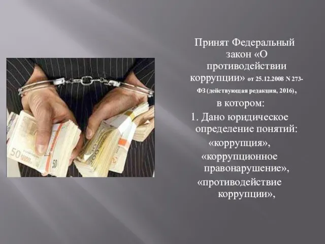 Принят Федеральный закон «О противодействии коррупции» от 25.12.2008 N 273-ФЗ (действующая