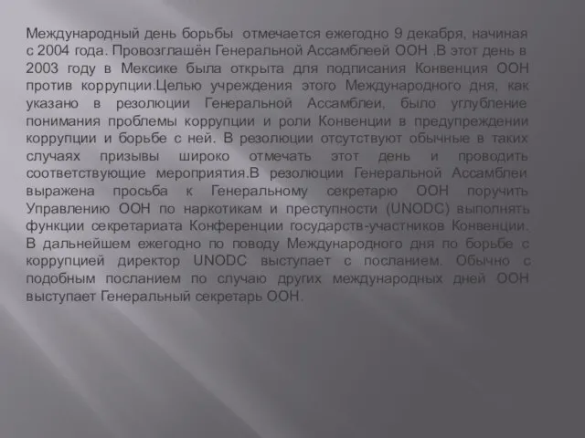 Международный день борьбы отмечается ежегодно 9 декабря, начиная с 2004 года.