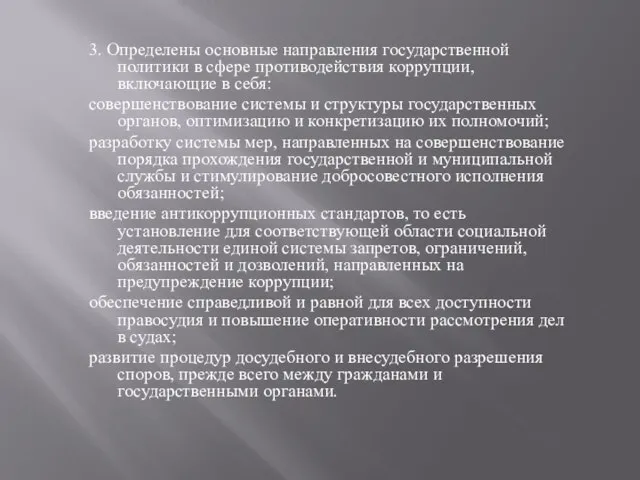 3. Определены основные направления государственной политики в сфере противодействия коррупции, включающие