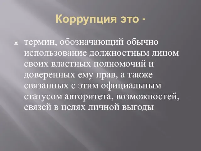 Коррупция это - термин, обозначающий обычно использование должностным лицом своих властных