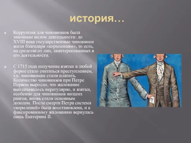 история… Коррупция для чиновников была законным видом деятельности: до XVIII века