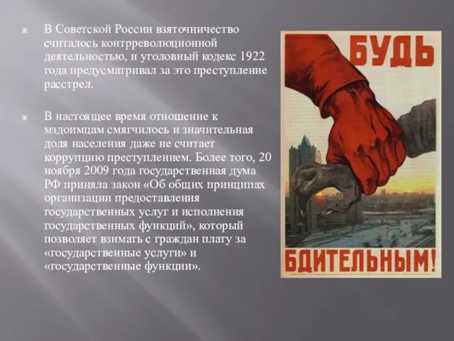 В Советской России взяточничество считалось контрреволюционной деятельностью, и уголовный кодекс 1922