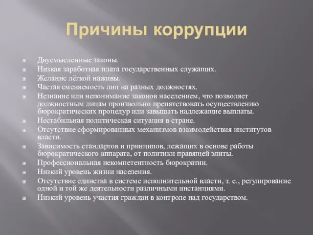 Причины коррупции Двусмысленные законы. Низкая заработная плата государственных служащих. Желание лёгкой