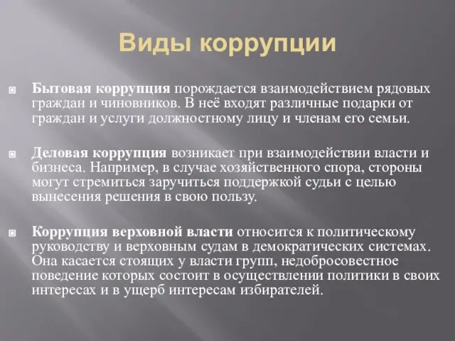 Виды коррупции Бытовая коррупция порождается взаимодействием рядовых граждан и чиновников. В