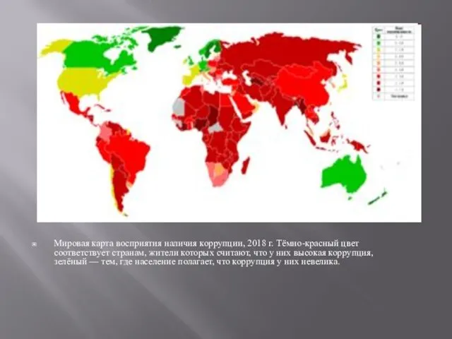 Мировая карта восприятия наличия коррупции, 2018 г. Тёмно-красный цвет соответствует странам,
