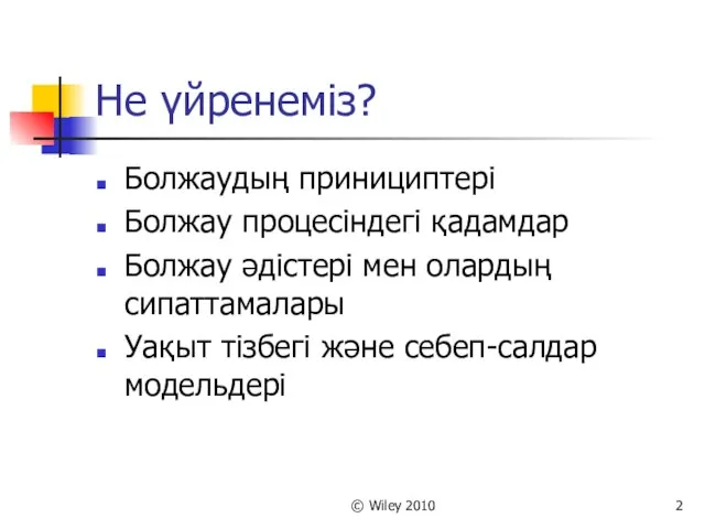 © Wiley 2010 Не үйренеміз? Болжаудың принициптері Болжау процесіндегі қадамдар Болжау