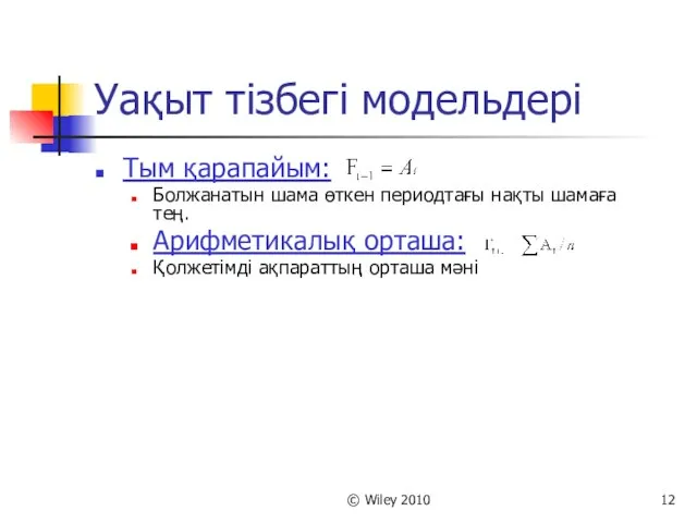 © Wiley 2010 Уақыт тізбегі модельдері Тым қарапайым: Болжанатын шама өткен