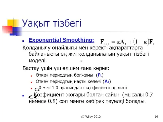 © Wiley 2010 Уақыт тізбегі Exponential Smoothing: Қолданылу оңайлығы мен керекті