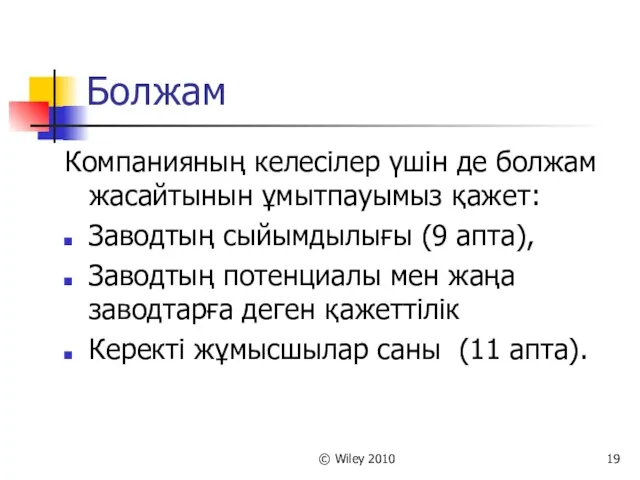 © Wiley 2010 Болжам Компанияның келесілер үшін де болжам жасайтынын ұмытпауымыз