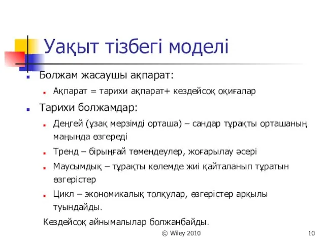 © Wiley 2010 Уақыт тізбегі моделі Болжам жасаушы ақпарат: Ақпарат =