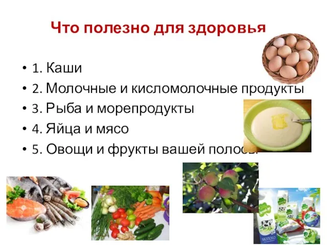 Что полезно для здоровья 1. Каши 2. Молочные и кисломолочные продукты