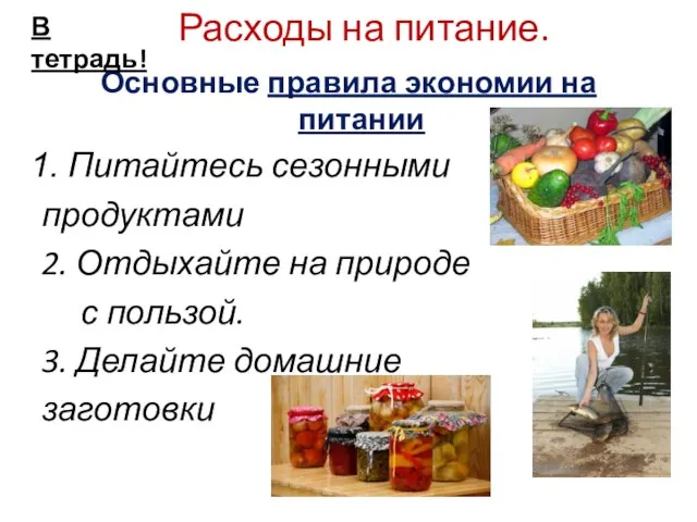 Расходы на питание. Основные правила экономии на питании Питайтесь сезонными продуктами