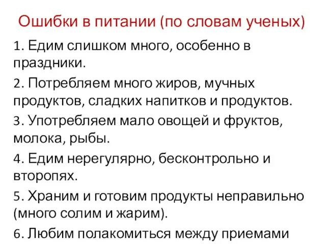 Ошибки в питании (по словам ученых) 1. Едим слишком много, особенно