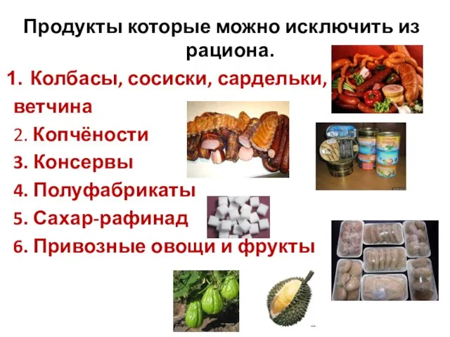 Продукты которые можно исключить из рациона. Колбасы, сосиски, сардельки, ветчина 2.