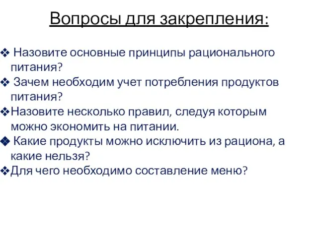 Вопросы для закрепления: Назовите основные принципы рационального питания? Зачем необходим учет