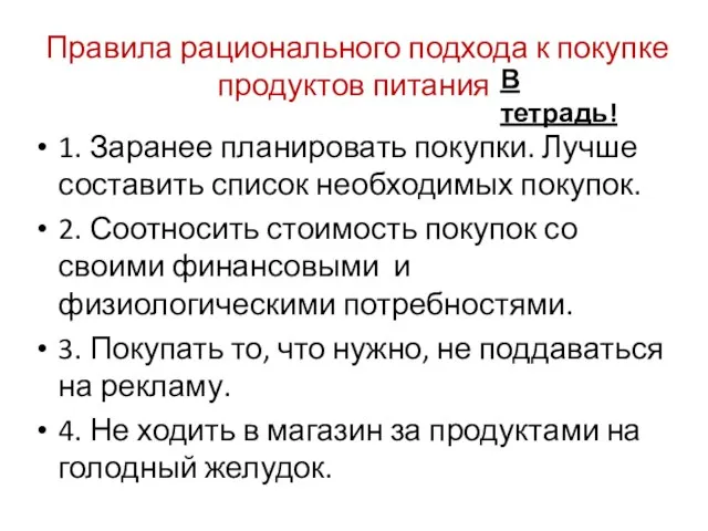 Правила рационального подхода к покупке продуктов питания 1. Заранее планировать покупки.