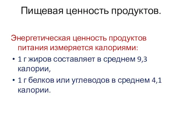 Пищевая ценность продуктов. Энергетическая ценность продуктов питания измеряется калориями: 1 г