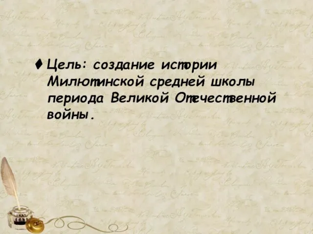 Цель: создание истории Милютинской средней школы периода Великой Отечественной войны.