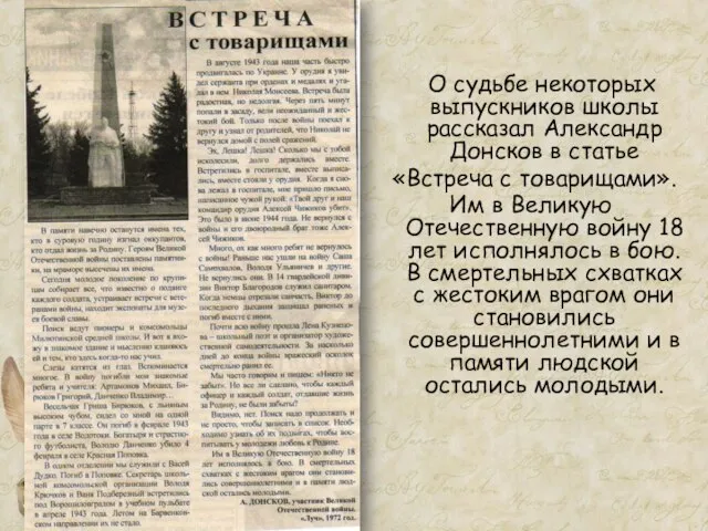 О судьбе некоторых выпускников школы рассказал Александр Донсков в статье «Встреча