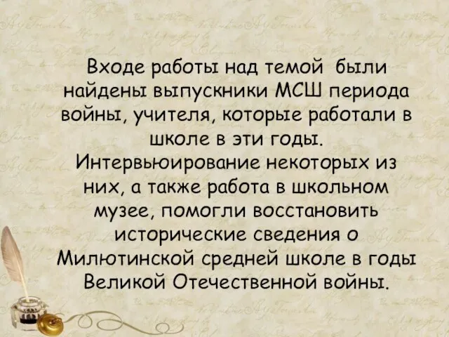 Входе работы над темой были найдены выпускники МСШ периода войны, учителя,