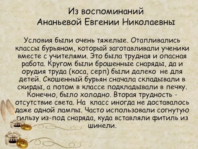 Из воспоминаний Ананьевой Евгении Николаевны Условия были очень тяжелые. Отапливались классы