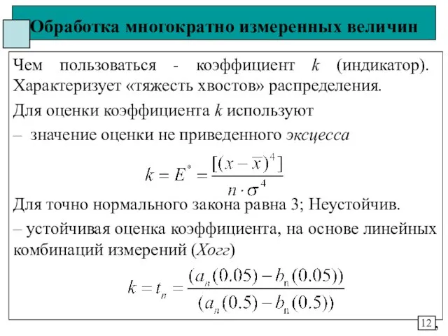 Обработка многократно измеренных величин Чем пользоваться - коэффициент k (индикатор). Характеризует