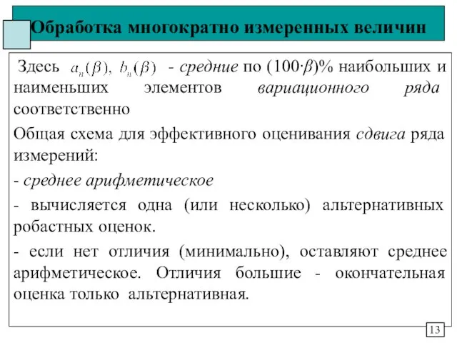 Обработка многократно измеренных величин Здесь - средние по (100∙β)% наибольших и