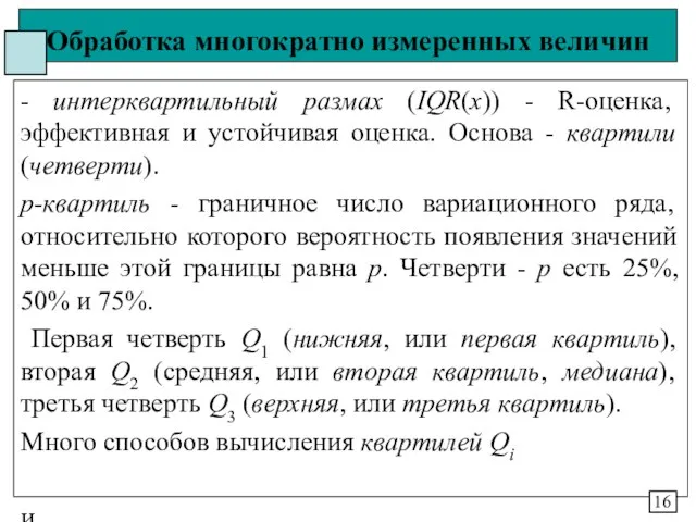 Обработка многократно измеренных величин - интерквартильный размах (IQR(x)) - R-оценка, эффективная