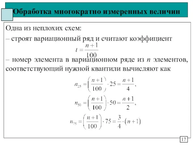 Обработка многократно измеренных величин Одна из неплохих схем: – строят вариационный