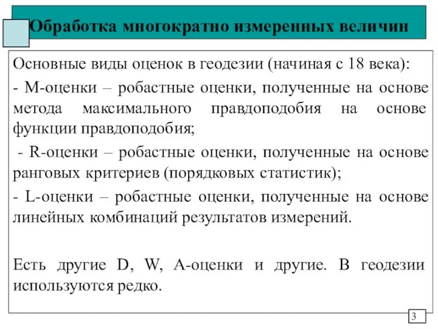 Обработка многократно измеренных величин Основные виды оценок в геодезии (начиная с