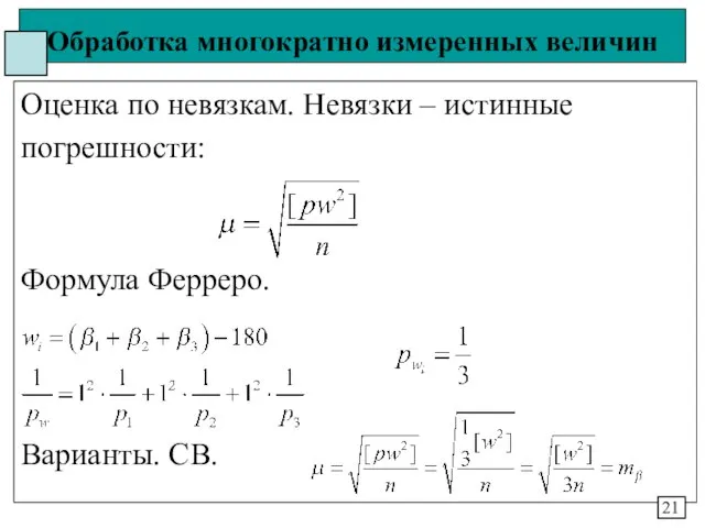 Обработка многократно измеренных величин Оценка по невязкам. Невязки – истинные погрешности: Формула Ферреро. Варианты. СВ. 21