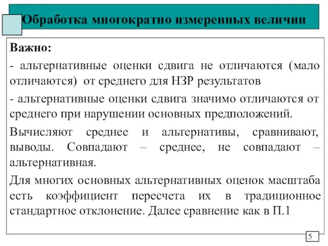 Обработка многократно измеренных величин Важно: - альтернативные оценки сдвига не отличаются