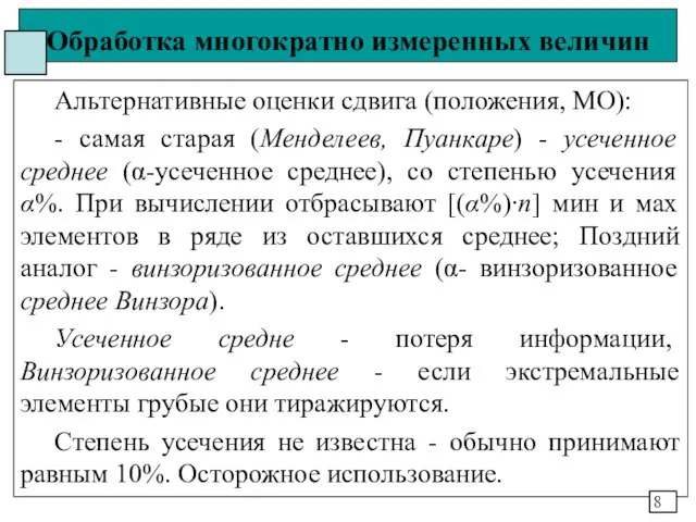 Обработка многократно измеренных величин Альтернативные оценки сдвига (положения, МО): - самая