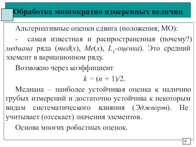 Обработка многократно измеренных величин Альтернативные оценки сдвига (положения, МО): - самая