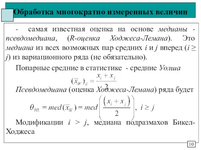 Обработка многократно измеренных величин - самая известная оценка на основе медианы