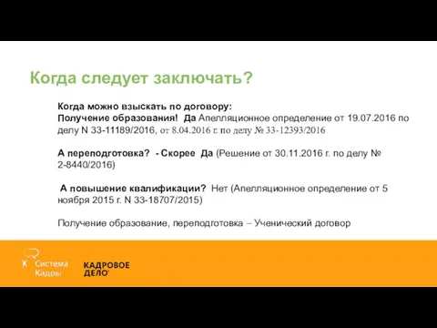 Когда следует заключать? Когда можно взыскать по договору: Получение образования! Да