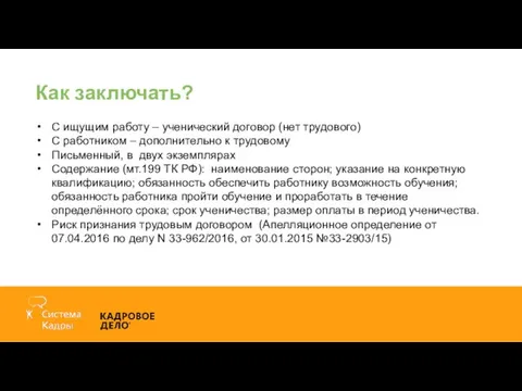 Как заключать? С ищущим работу – ученический договор (нет трудового) С