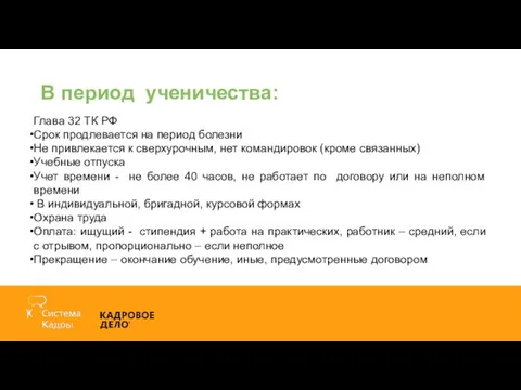 В период ученичества: Глава 32 ТК РФ Срок продлевается на период