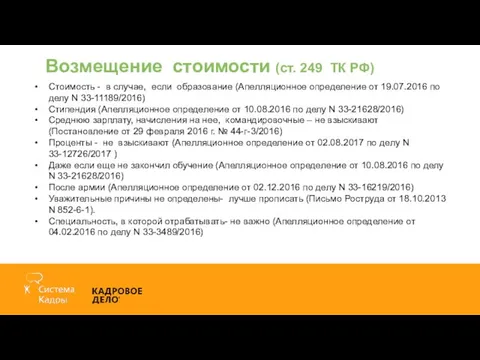 Возмещение стоимости (ст. 249 ТК РФ) Стоимость - в случае, если