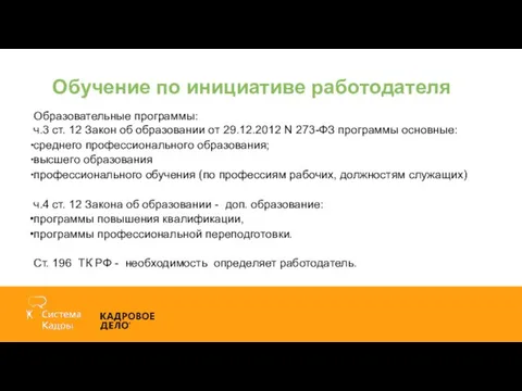 Образовательные программы: ч.3 ст. 12 Закон об образовании от 29.12.2012 N