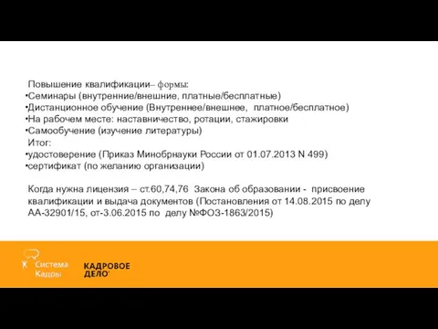 Повышение квалификации– формы: Семинары (внутренние/внешние, платные/бесплатные) Дистанционное обучение (Внутреннее/внешнее, платное/бесплатное) На