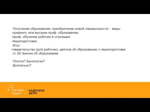 Получение образования, приобретение новой специальности – виды: среднего или высшее проф.