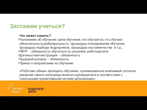 Заставим учиться? Что может помочь? Положение об обучении: цели обучения, кто