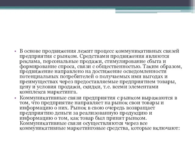 В основе продвижения лежит процесс коммуникативных связей предприятия с рынком. Средствами